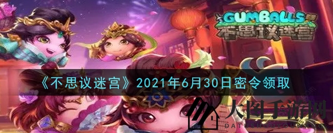 《不思议迷宫》6月30日密令大放送，解锁福利攻略，惊喜连连来袭