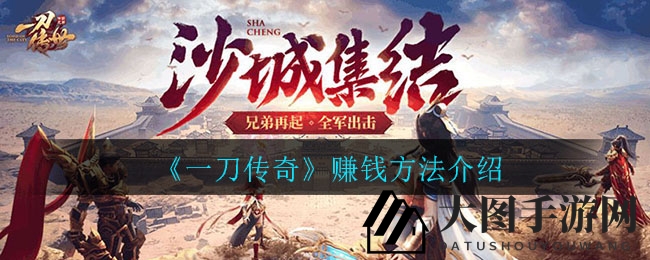 《一刀传奇》手游赚钱攻略大揭秘：轻松积累财富，解锁游戏财富之路