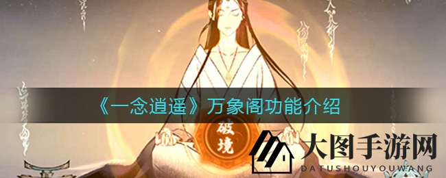 《一念逍遥》万象阁升级揭秘：仙界购物天堂等你探索