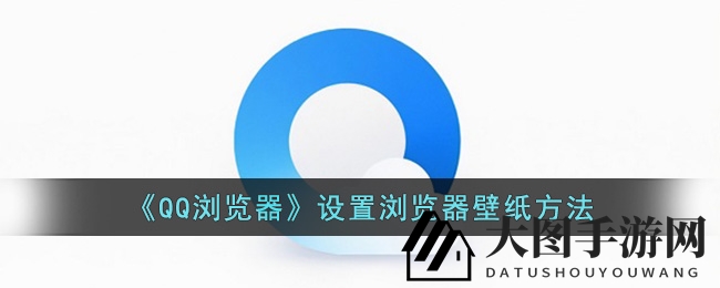 《QQ浏览器》独领风骚，个性化壁纸轻松打造桌面新风尚