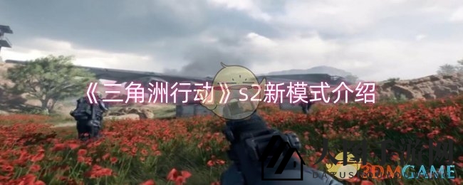 《三角洲行动S2》新模式来袭：坦克大战、合作挖宝，海量奖励等你来挑战