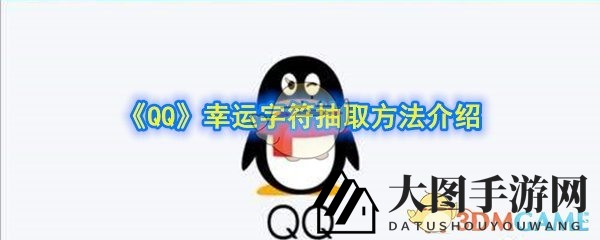 《QQ》探秘之旅：解锁个性昵称，揭秘神秘幸运字符抽取奥秘