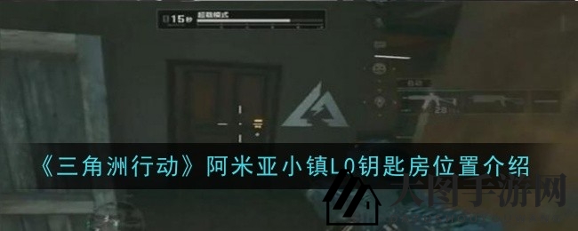 《三角洲行动》寻宝秘境：阿米亚小镇L0钥匙房之谜大揭秘