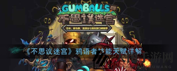 《不思议迷宫》鸦语者冈布奥：揭秘神秘技能天赋与传奇人生