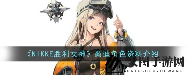 《NIKKE胜利女神》揭秘：神秘SSR辅助桑迪，战场奇才独领风骚