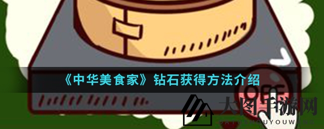 《中华美食家》秘籍解锁，钻石盛宴畅游无忧