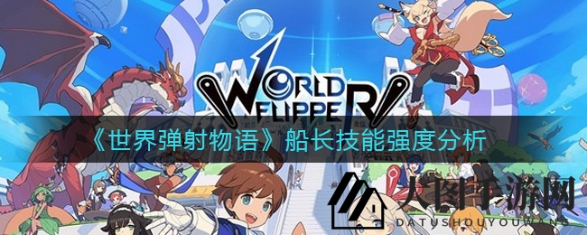 《世界弹射物语》揭秘：船长海贼团绝技，火属性攻击力飙升，战力翻倍！