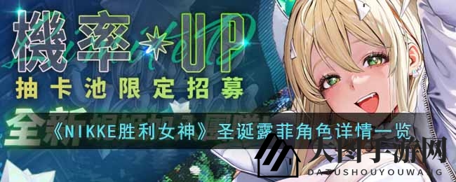 《NIKKE胜利女神》圣诞露菲：揭秘T2角色潜力与实战短板