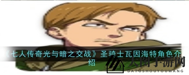 《七人传奇光与暗之交战》深度解析：圣骑士瓦因海特技能全解，暗夜箭神降临！