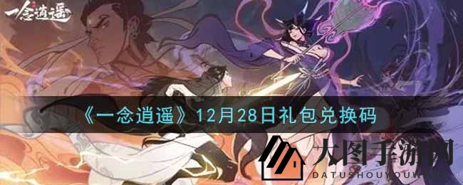 《一念逍遥》12月28日神秘礼包兑换码全攻略，揭秘热血江湖福利大放送