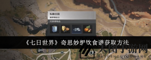 《七日世界》美食秘籍曝光：奇思妙想饮食谱获取方法大揭秘