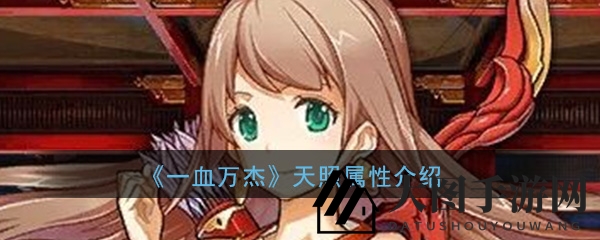 《一血万杰》天照图鉴：神代八杰顶尖奶妈深度剖析，探险必备神器！