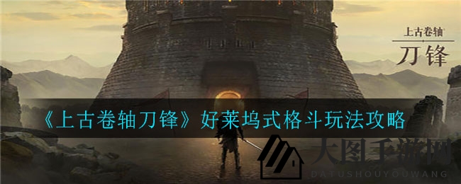 《上古卷轴刀锋》战斗秘籍大揭秘：巧避小怪，闪避反击提升战斗力