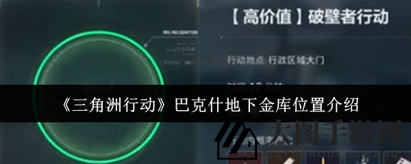 《三角洲行动》手游攻略：揭秘巴克什地下金库，探寻神秘黄金宝藏