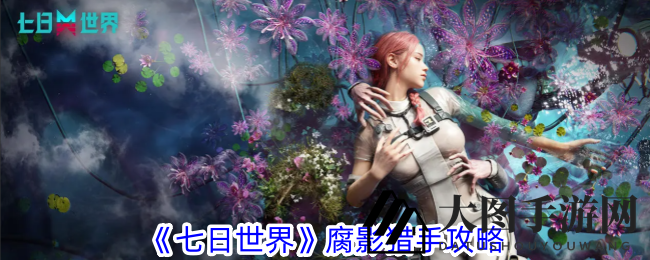 《七日世界》腐影猎手挑战：掌握技巧，轻松击败BOSS！