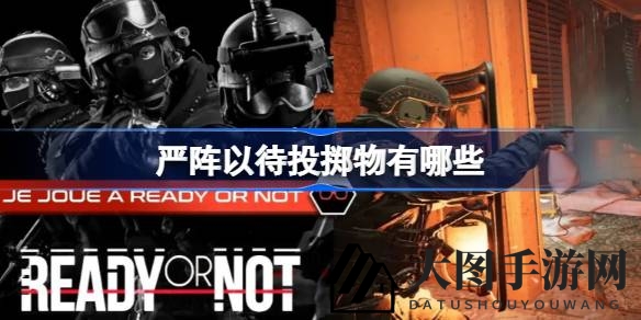 《严阵以待》揭秘：多样投掷道具解析，成为战场不败英雄的秘诀