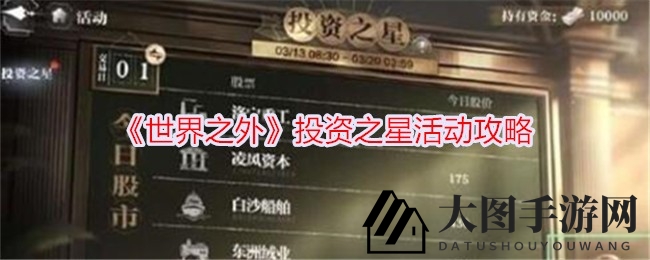 《世界之外》投资风云录：四大企业邀您博弈财富盛宴