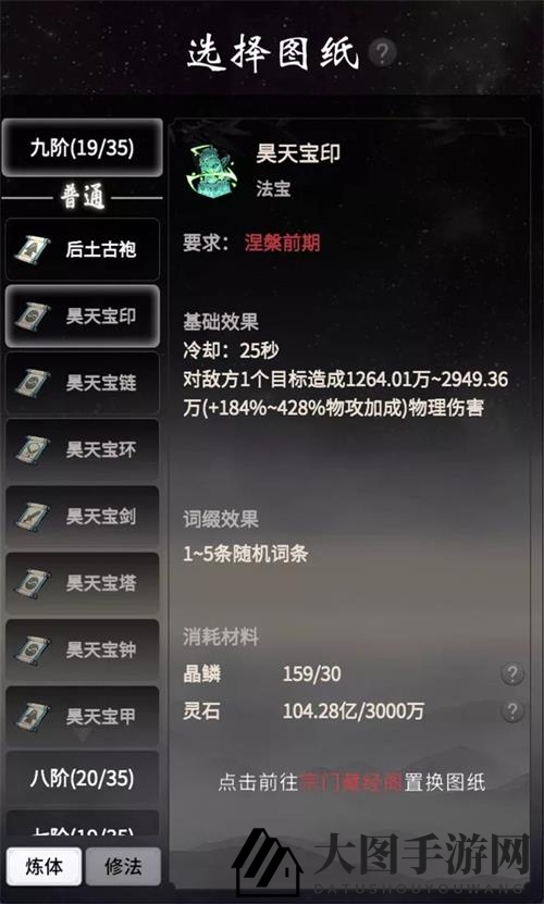 《一念逍遥》昊天法宝详图