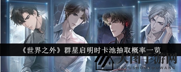 《世界之外》璀璨卡池揭秘：星际穿越，召唤奥秘，情意永恒