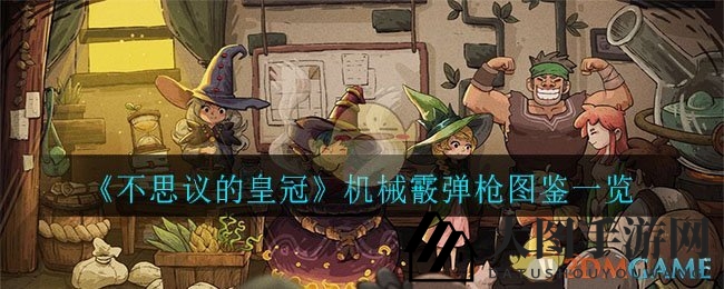 《不思议皇冠》机械霰弹枪揭秘：独特技能魅力无限，深度解析不容错过