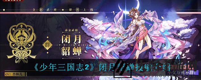 《三国志2》绝美武将貂蝉惊艳登场，华丽技能解析助战力飞跃