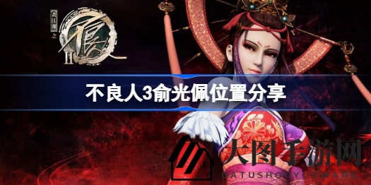 《不良人3》探秘渝州：揭秘神秘NPC俞光佩行踪