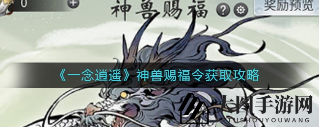 《一念逍遥》神兽赐福令获取方法揭秘：独家秘籍助你轻松收集