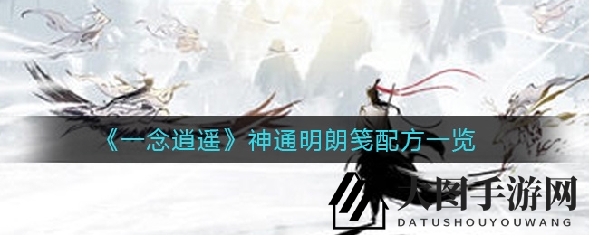 《一念逍遥》神通明朗笺炼制之谜：珍稀配方大揭秘，修仙者独创炼丹术