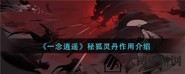 《一念逍遥》秘狐灵丹天狐庙会新活动功能大揭秘，全新精魄转换玩法即将亮相