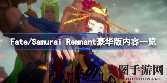 《Fate／Samurai Remnant》豪华版宝藏揭晓：预购特典与独家内容抢先看