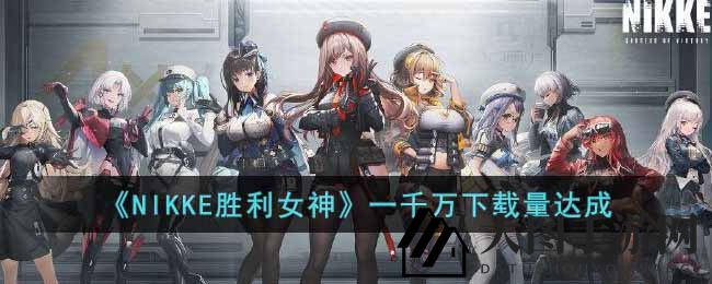 《NIKKE胜利女神》突破千万下载，海量奖励等你来拿，科幻RPG射击畅玩攻略大放送