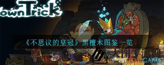 《不思议皇冠》黑檀木手枪揭秘：独特射程特性引探寻热潮