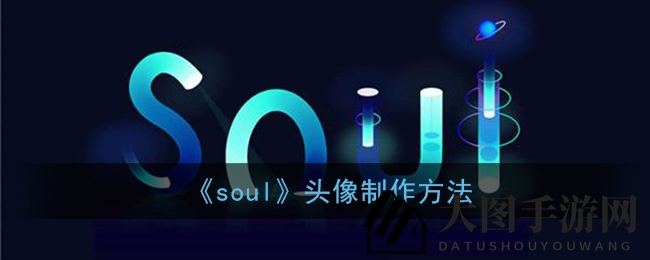 《Soul》个性头像秘籍曝光：轻松打造独特表情包，彰显个性魅力
