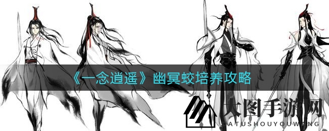 《一念逍遥》幽冥蛟驯养攻略曝光：揭秘群攻霸主特色技能，培养绝技不容错过