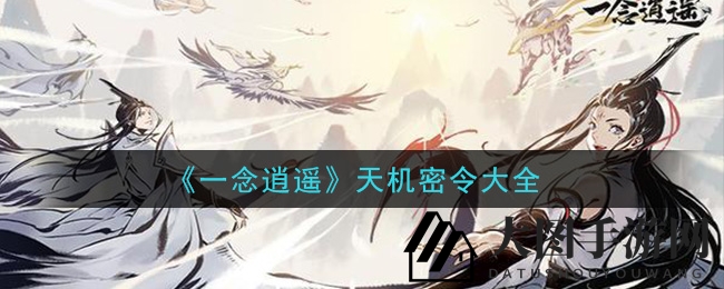 《一念逍遥》秘令攻略大揭秘，轻松兑换超值奖励