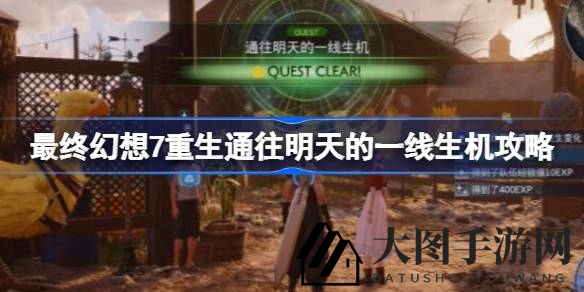 《FF7重生》时空穿梭任务攻略全解析：揭秘珠诺与格力斯兰的桥梁冒险之旅