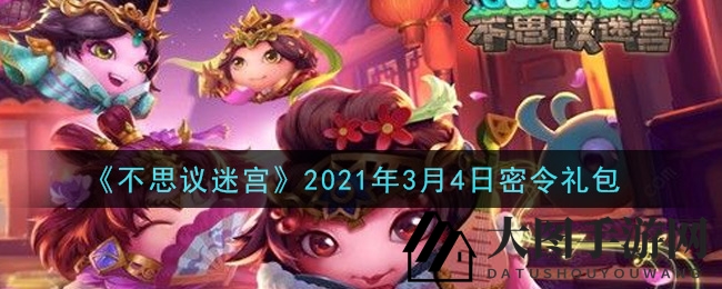 《不思议迷宫》3月4日密令大揭秘，轻松兑换神秘礼包攻略分享