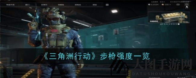 《三角洲行动》武器库揭秘：步枪性能大比拼，战场利器任你选