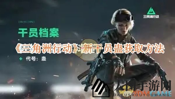 《三角洲行动》新角色蛊解锁攻略：免费获得，升级通行证享多重福利