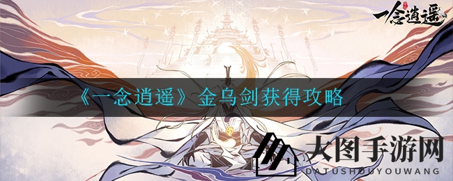 《一念逍遥》金乌剑独门秘籍，轻松解锁神剑风采