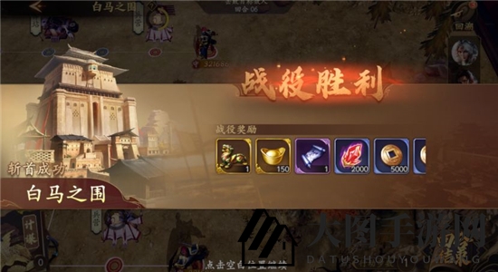 《乱世逐鹿》白马之围战役通关攻略