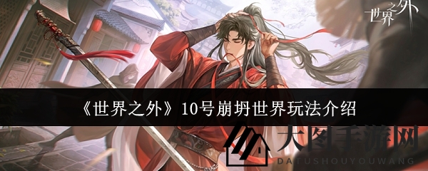 《世界之外》第10次崩塌世界玩法大揭秘，柏源新卡牌“一剑霜寒”震撼登场，赛季更新亮点抢先看