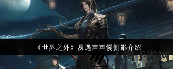 《世界之外》易遇声声慢侧影探秘：二次元手游魅力揭秘，限时召唤活动即将开启