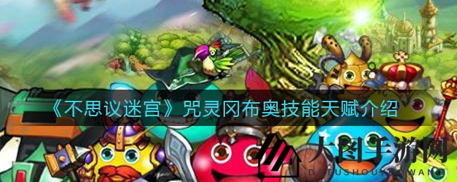 《不思议迷宫》咒灵冈布奥技能揭秘：独特天赋助你征战迷宫