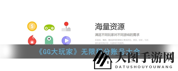 《GG大玩家》积分加速秘籍