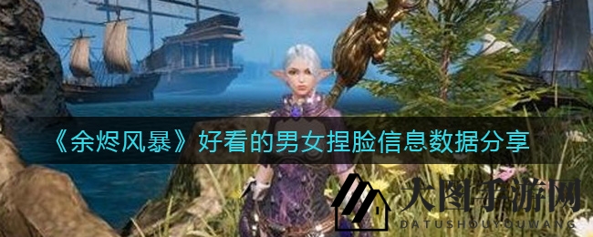 《《余烬风暴》角色塑造秘籍大公开，个性化捏脸攻略让你打造梦幻形象