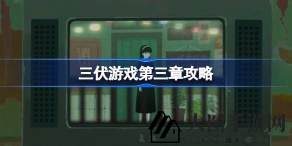 《三伏游戏》探秘之旅：邱芜揭开录像厅神秘面纱攻略大揭秘