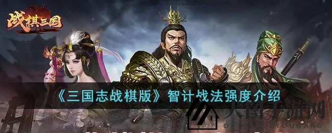《三国志战棋版》智计战法揭秘：降敌智力，提升战力攻略大公开