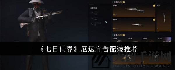 《七日世界》厄运宣告配装解析