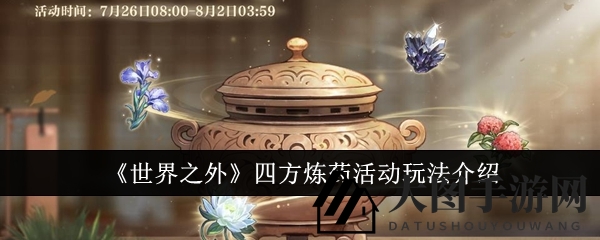 《世界之外》炼药传奇开启，限时冒险炼制奇遇，丰厚奖励等你拿